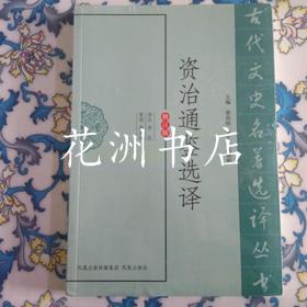 古代文史名著选译丛书： 资治通鉴选译（修订本）