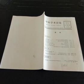 中医学术讨论 1980年10月第1期总第4期 中医学术讨论 第一期