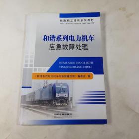 铁路职工培训系列教材：和谐系列电力机车应急故障处理