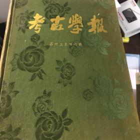 考古学报第三十三至三十六册
