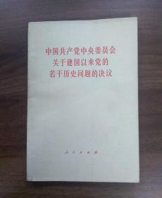 中国共产党中央委员会关于建国以来的若干历史问题的决议