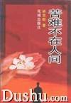 苦難不在人間