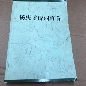 杨庆才诗词百首