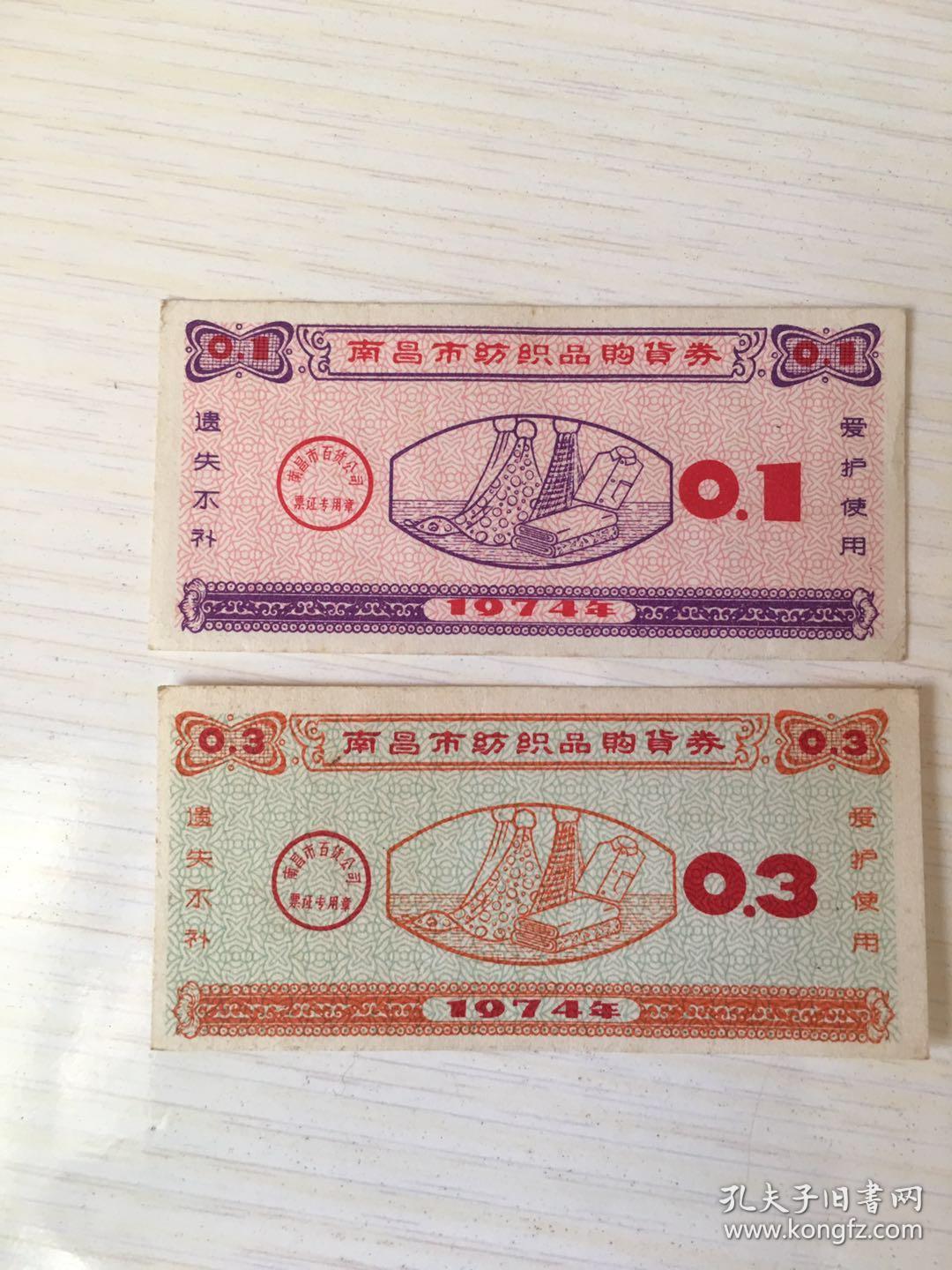 票证　1974年江西省南昌市纺织品购货券　0.1、0.3　有折痕撕角 布匹丝绸图案