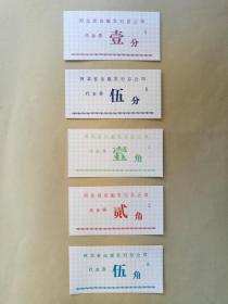 河北省出版发行总公司代金券  5种面值各一枚
