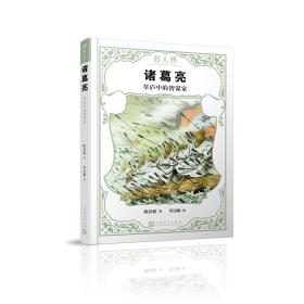 诸葛亮 草庐中的智谋家