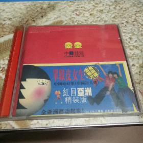 CD--中国娃娃