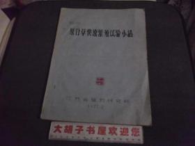 聚合草快速繁殖试验小结  油印本