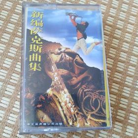 新编萨克斯曲集