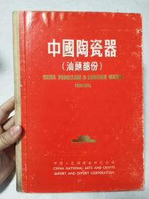 中国陶瓷器（汕头部分）1张毛主席像.16开精装