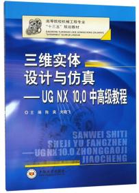 三维实体设计与仿真——UG NX 10.0中高级教程、