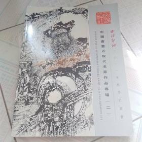 中国书画近现代名家作品专场