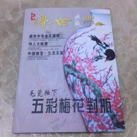 中华传世典藏 会员专刊 2011年第3期