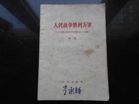 人民战争胜利万岁 纪念中国人民抗日战争胜利二十周年