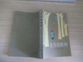 生存的权利 299