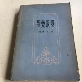 罗曼采罗