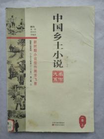 中国乡土小说（一卷上）