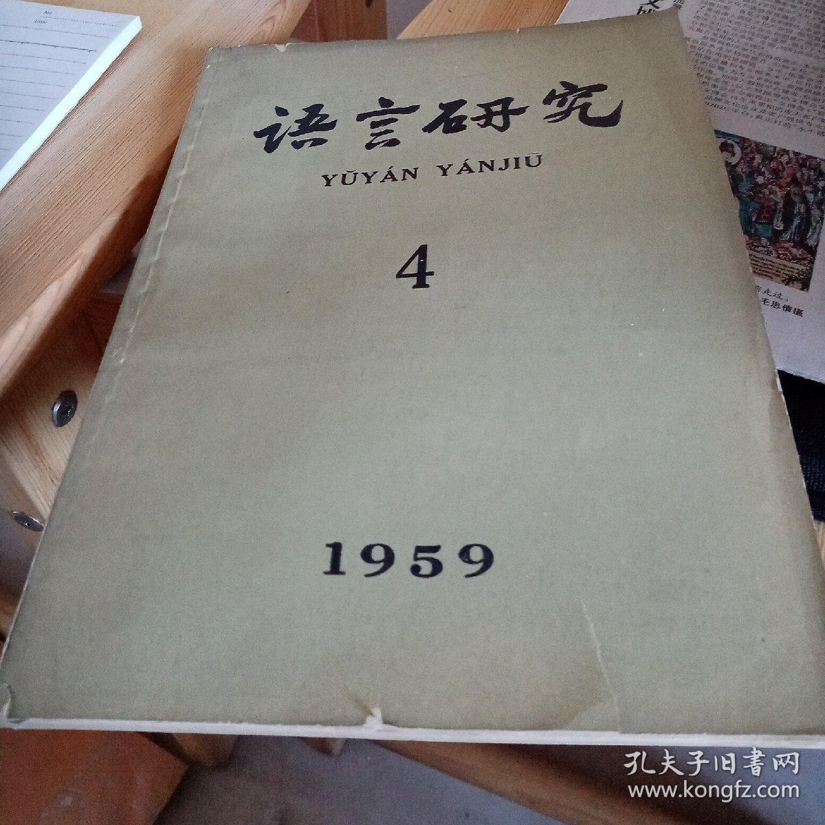 语言研究1959年4月