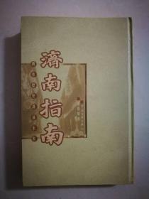 济南指南（据1914年版重印）