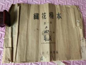 解放初期北京许芝轩选编的《绣花样本》第1册存8页