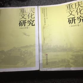 重庆文化研究（2015、2016年两册合售）