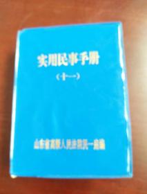 实用民事手册(第11分册)