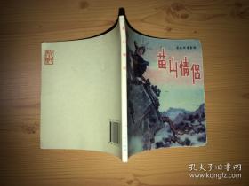 苗山情侣
