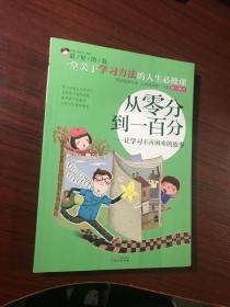 最好的我·从零分到一百分：让学习不再困难的故事【无涂画笔记】