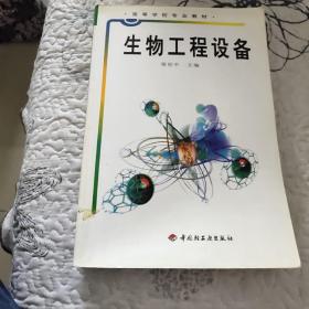 高等学校专业教材：生物工程设备