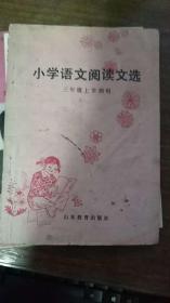 小学语文阅读文选（三年级上学期用）