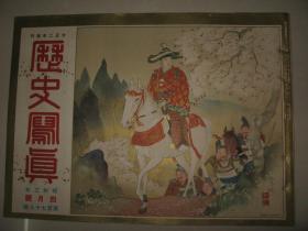 1928年4月《历史写真》美国陆军大炮 日本奇宝集 古美术