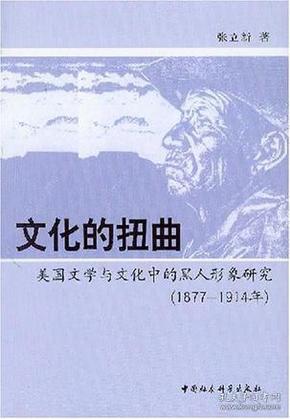 文化的扭曲：美国文学与文化中的黑人形象研究(1877-1914)