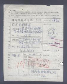 包裹单：辽宁锦州1998.11.09.八角台营业，寄成都包裹单