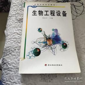 高等学校专业教材：生物工程设备