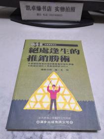 絕處逢生的推銷勝術