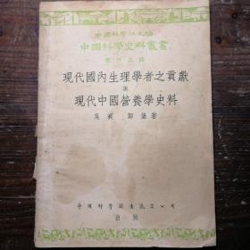 现代国内生理学者之贡献与现代中国营养学史料a21-4