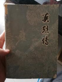 英烈传  (上海古籍，一版一印)