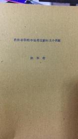 在刑事訴訟中運(yùn)用證據(jù)的幾個(gè)問(wèn)題   油印本