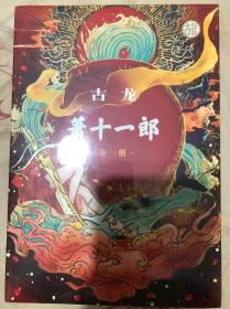 萧十一郎（全三册）：（古龙诞辰80周年纪念版）