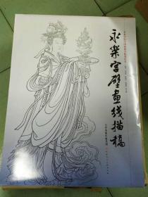 永乐宫壁画线描稿 现货 正版