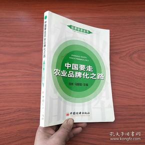 中国要走农业品牌化之路