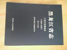 黑龙江
省志，工商管理局志
