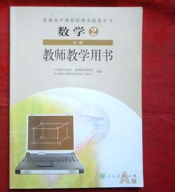数学  必修2    教师教学用书