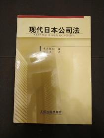 现代日本公司法