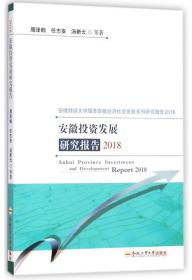 安徽投资发展研究报告(2018)