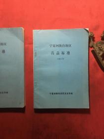 宁夏回族自治区药品标准 1981年〔附带勘误表1张〕