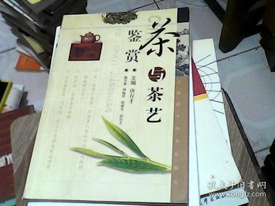 茶与茶艺鉴赏