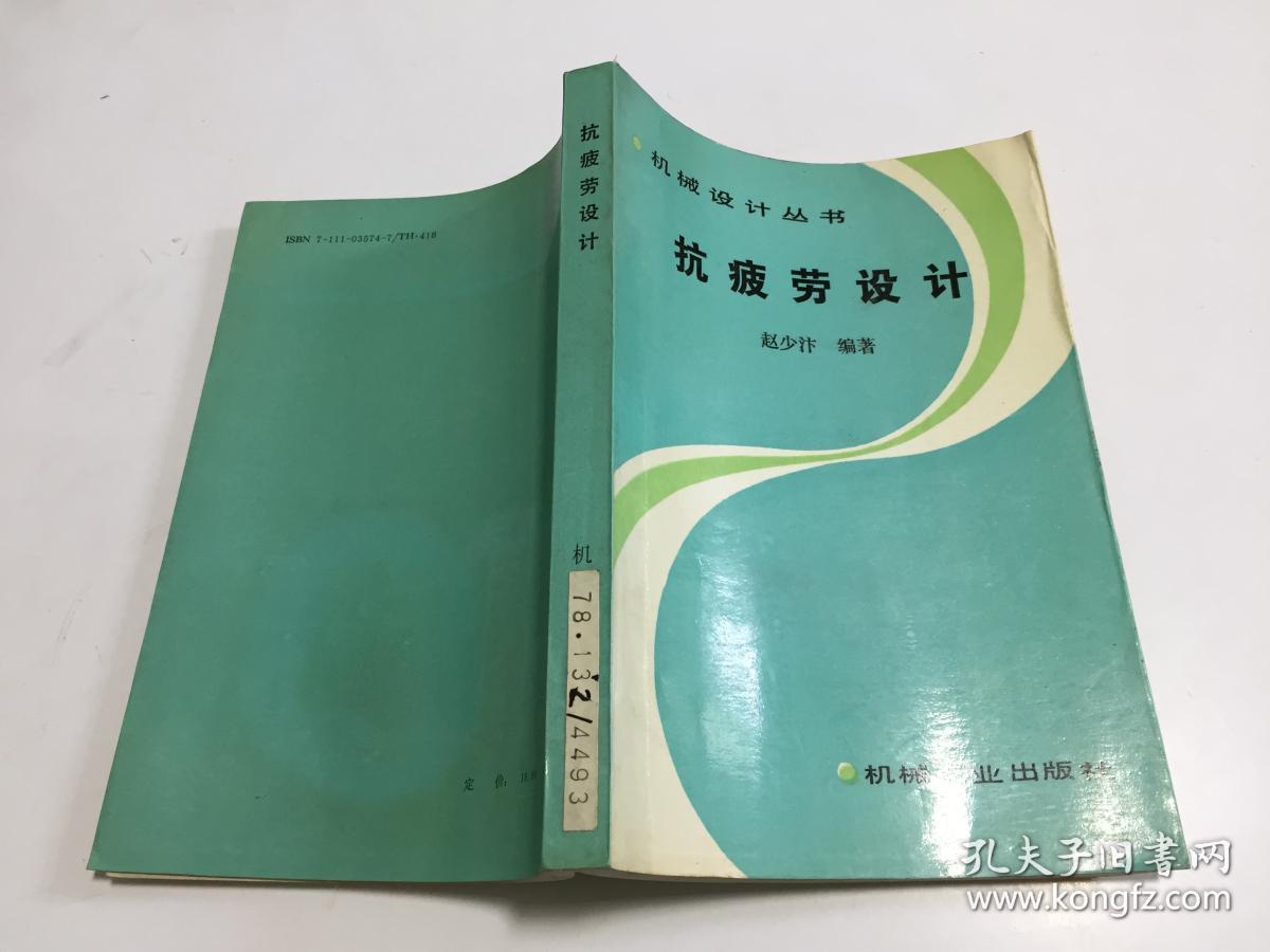 抗疲劳设计 【94年一版一印，仅印2150册！】