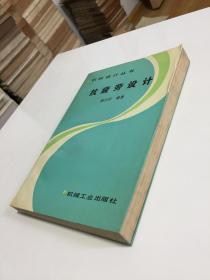 抗疲劳设计 【94年一版一印，仅印2150册！】