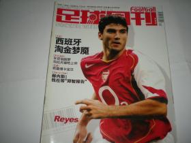 足球周刊 2004年总第134期    雷耶斯 阿森纳
